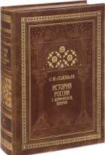 История России с древнейших времен (подарочное издание)