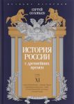 Istorija Rossii s drevnejshikh vremen. Tom 11