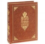 История российского купечества (эксклюзивное подарочное издание)