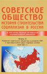 Sovetskoe obschestvo. Istorija stroitelstva sotsializma v Rossii. Kniga 3. Razvitie sovetskogo obschestva v uslovijakh NTR i protivostojanija dvukh mirovykh sistem (1945-1991)