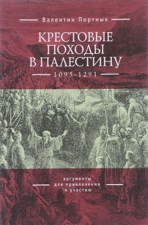 Крестовые походы в Палестину (1095-1291). Аргументы для привлечения к участию