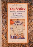 Хан Узбек. Между империей и исламом. Структуры повседневности