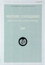 Краткие сообщения Института археологии. Выпуск 243