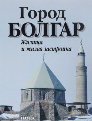 Город Болгар. Жилища и жилая застройка