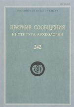 Краткие сообщения Института археологии. Выпуск 242