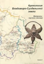 Археология Владимиро-Суздальской земли. Материалы научного семинара. Выпуск 4