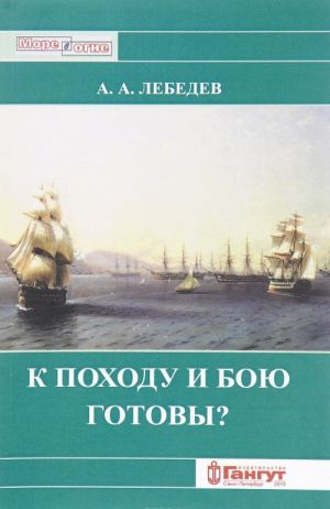 К походу и бою готовы? Боевые возможности корабельных эскадр русского парусного флота XVIII - середины XIX вв. С точки зрения состояния их личного состава
