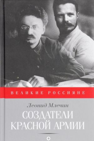 Sozdateli Krasnoj armii
