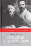 Sozdateli Krasnoj armii