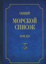 Obschij morskoj spisok ot osnovanija flota do 1917 g. Tom 14. Tsarstvovanie imperatora Aleksandra II. Chast 14. D-I