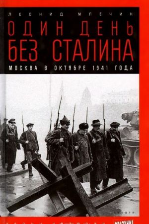 Один день без Сталина. Москва в октябре 1941 года
