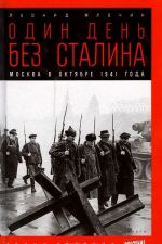 Odin den bez Stalina. Moskva v oktjabre 1941 goda