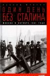 Odin den bez Stalina. Moskva v oktjabre 1941 goda