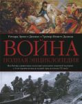 Vojna. Polnaja entsiklopedija. Vse bitvy, srazhenija i voennye kampanii mirovoj istorii s 4-go tysjacheletija do nashej ery do kontsa XX veka