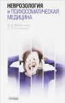 Nevrozologija i psikhosomaticheskaja meditsina
