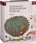 Narodnaja demonologija Polesja. Tom 3 Publikatsii tekstov v zapisjakh 80-90-kh gg. XX veka