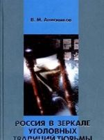 Россия в зеркале уголовных традиций тюрьмы