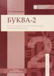 Буква-2. Курс практической грамматики и ко...