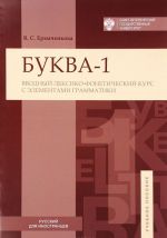 Буква-1. Вводный лексико-фонетический курс с элементами грамматики. Учебное пособие