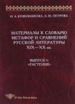 Материалы к словарю метафор и сравнений русской литературы XIX-XX вв. Выпуск 3. "Растения"