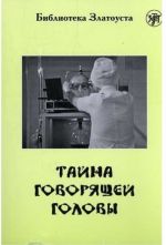 Тайна говорящей головы. Адаптированный текст. Лексический минимум - 2300 слов