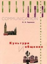 Kultura i obschenie. Pishem po - anglijski /Culture and Communication
