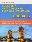 Novejshij anglo-russkij russko-anglijskij slovar s dvustoronnej transkriptsiej 55 000 slov i slovosochetanij