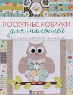 Лоскутные коврики для малышей. Кроим и шьем, развлекаемся и развиваемся!
