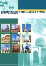 Иноверческие и инославные храмы Санкт-Петербурга (набор из 12 карточек)