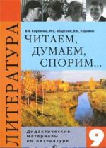 Chitaem, dumaem, sporim... Didakticheskie materialy po literature. 9 klass