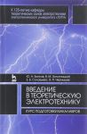 Vvedenie v teoreticheskuju elektrotekhniku. Kurs podgotovki bakalavrov. Uchebnoe posobie