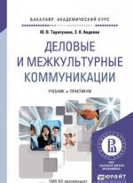 Delovye i mezhkulturnye kommunikatsii. Uchebnik i praktikum dlja akademicheskogo bakalavriata