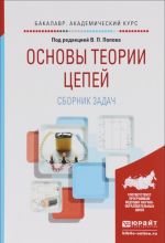 Osnovy teorii tsepej. Sbornik zadach. Uchebnoe posobie dlja akademicheskogo bakalavriata