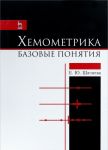 Khemometrika. Bazovye ponjatija. Uchebno-metodicheskoe posobie
