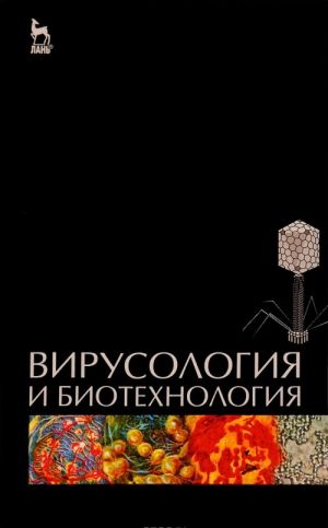 Virusologija i biotekhnologija. Uchebnik