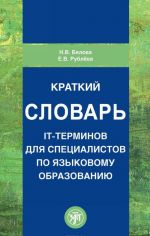 Краткий словарь IT-терминов для специалистов по языковому образованию