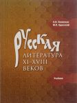 Russkaja literatura XI-XVIII vekov. Uchebnik