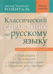Klassicheskij spravochnik po russkomu jazyku. Orfografija. Punktuatsija. Orfograficheskij slovar. Propisnaja ili strochnaja?