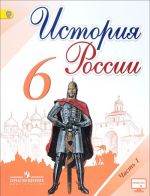 Istorija Rossii. 6 klass. Uchebnik. V 2 chastjakh. Chast 1