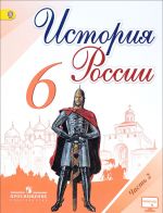Istorija Rossii. 6 klass. Uchebnik. V 2 chastjakh. Chast 2