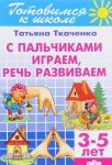S palchikami igraem, rech razvivaem. Dlja detej 3-5 let