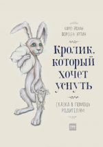 Кролик, который хочет уснуть. Сказка в помощь родителям