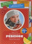 Часто болеющий ребенок. Диагностика и лечение детских заболеваний