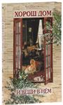 Khorosh dom i veschi v nem