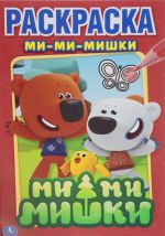 Ми-ми-мишки. Раскраска