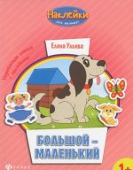 Большой - маленький. Развивающая книжка с наклейками
