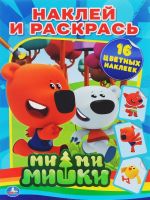 Ми-ми-мишки. Раскраска (+ 16 наклеек)