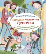 Bolshaja malenkaja devochka. Istorija dvenadtsataja. Ostorozhno, den rozhdenija!