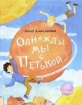 Однажды мы с Петькой...