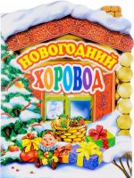 Novogodnij khorovod